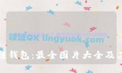 探索区块链钱包：最全图