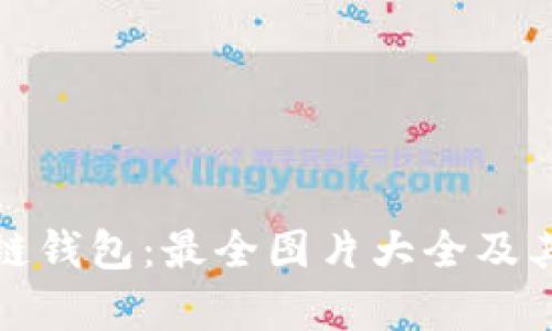 探索区块链钱包：最全图片大全及其功能解析