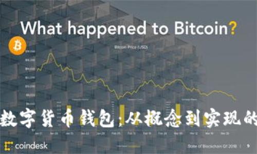 如何开发数字货币钱包：从概念到实现的全面指南