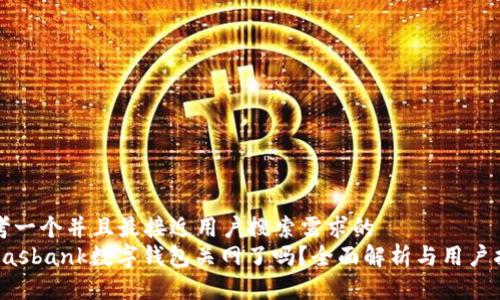 思考一个并且最接近用户搜索需求的  
  dasbank数字钱包关网了吗？全面解析与用户指南