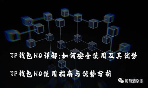 TP钱包HD详解：如何安全使用及其优势

TP钱包HD使用指南与优势分析