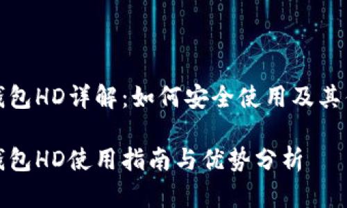 TP钱包HD详解：如何安全使用及其优势

TP钱包HD使用指南与优势分析