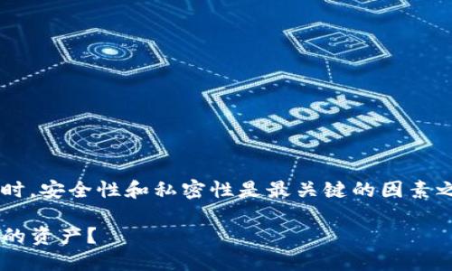 在处理数字资产和区块链钱包时,安全性和私密性是最关键的因素之一。以下是一个以及相关内容。
TP钱包密钥泄露后如何保护你的资产?