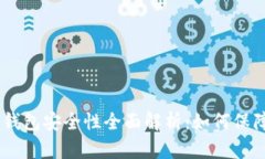 : 360数字货币钱包安全性全