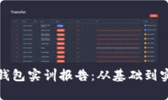 : 搭建区块链钱包实训报告