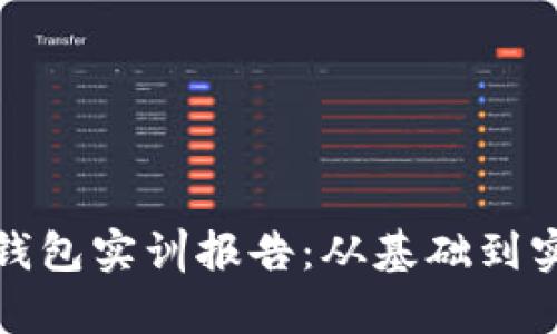 : 搭建区块链钱包实训报告：从基础到实操的全面解析