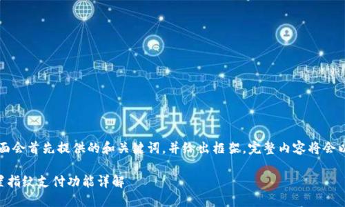 由于内容要求较高，下面会首先提供的和关键词，并给出框架，完整内容将会以较为简洁的方式展示。

新版本TP钱包如何设置指纹支付功能详解