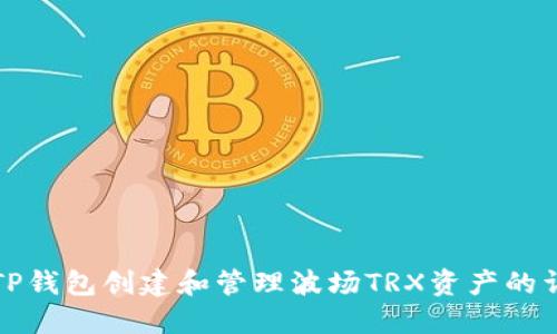 如何在TP钱包创建和管理波场TRX资产的详细指南