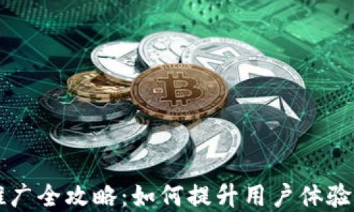 
区块链钱包推广全攻略：如何提升用户体验与市场认可度