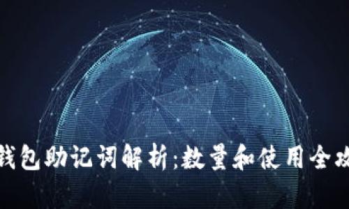 TP钱包助记词解析：数量和使用全攻略