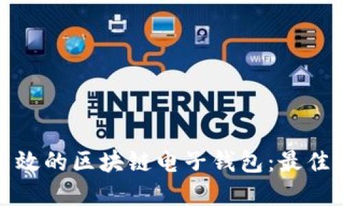 如何设计安全高效的区块链电子钱包：最佳实践与未来趋势