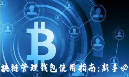   
区块链管理钱包使用指南：新手必看