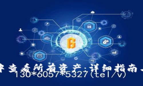 如何在TP钱包中查看所有资产：详细指南与常见问题解答