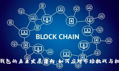 TP钱包的未来发展方向：如何应对市场挑战与机遇
