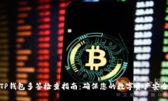 TP钱包多签检查指南：确保