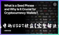 如何应对TP钱包中的USDT被