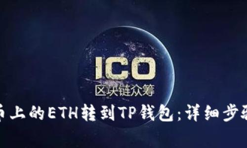 : 如何将火币上的ETH转到TP钱包：详细步骤与注意事项