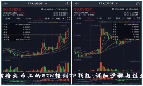 : 如何将火币上的ETH转到TP钱包：详细步骤与注意事项