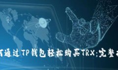 如何通过TP钱包轻松购买