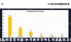 数字钱包的真实体验：如