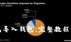 如何使用TP钱包导入钱包：