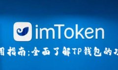 TP钱包使用指南：全面了解