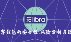 USDT数字钱包的安全性：风