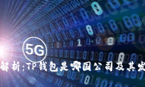 TP钱包解析：TP钱包是哪国公司及其发展背景