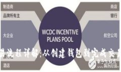 TP钱包交易流程详解：从创