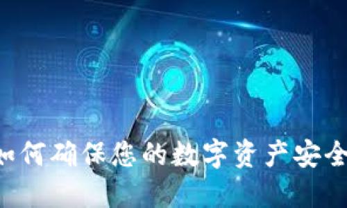 TP冷钱包如何确保您的数字资产安全：全面指南