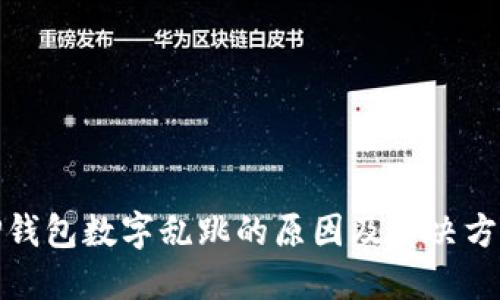 TP钱包数字乱跳的原因及解决方案