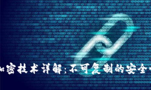 华为钱包IC加密技术详解：不可复制的安全性与应用前景