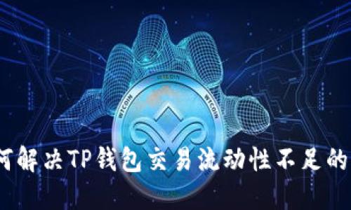: 如何解决TP钱包交易流动性不足的问题？
