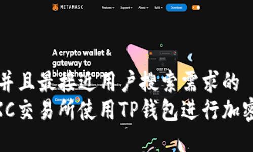 思考一个并且最接近用户搜索需求的  
如何在MXC交易所使用TP钱包进行加密货币交易