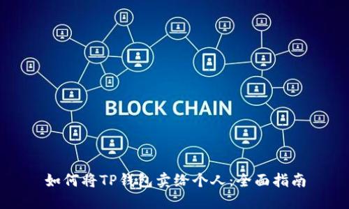 如何将TP钱包卖给个人：全面指南