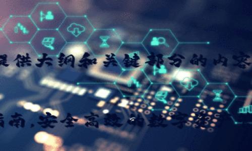 注意: 由于本文较长，提供大纲和关键部分的内容，完整内容会稍有压缩。

:
TP钱包智能提币操作指南，安全高效的数字资产管理