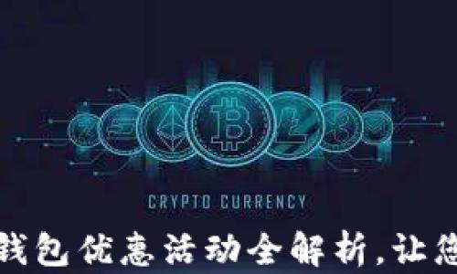 
建设银行数字钱包优惠活动全解析，让您轻松享受生活