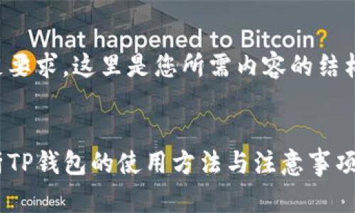 为了满足要求，这里是您所需内容的结构化示例。


深度解析TP钱包的使用方法与注意事项