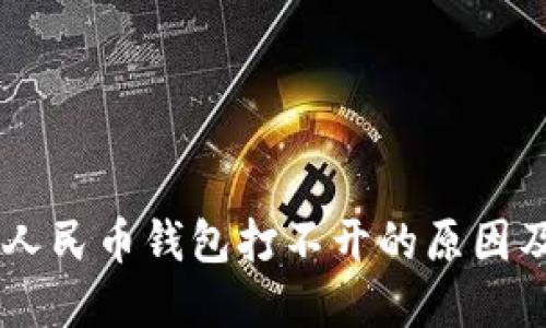 手机数字人民币钱包打不开的原因及解决方法