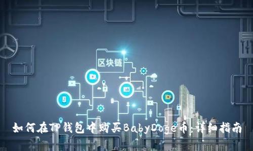 如何在TP钱包中购买BabyDoge币：详细指南
