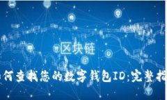 如何查找您的数字钱包I