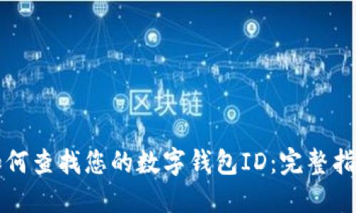 如何查找您的数字钱包ID：完整指南