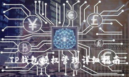 TP钱包授权管理详细指南