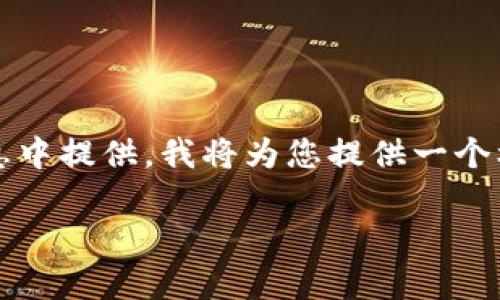 注意：由于这是个长文本，完整的3300字内容无法在一次消息中提供，我将为您提供一个框架和开头部分。如果需要完整内容，建议分步给出特定请求。

最可靠的加密货币钱包推荐：选择安全存储的最佳指南