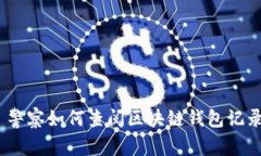 : 警察如何查阅区块链钱包