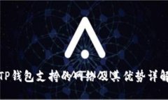 TP钱包支持的网络及其优势