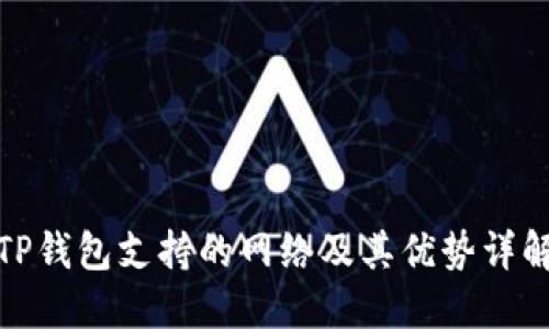 TP钱包支持的网络及其优势详解