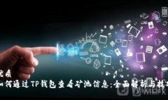 优质如何通过TP钱包查看矿