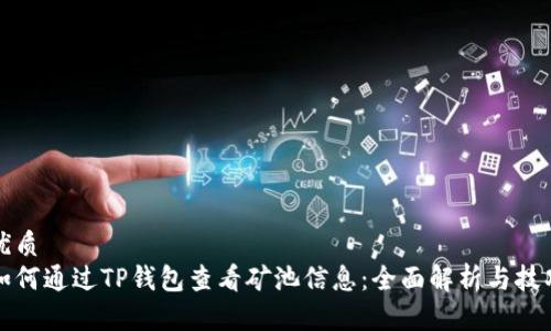 优质
如何通过TP钱包查看矿池信息：全面解析与技巧