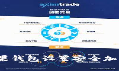 : 如何为苹果钱包设置安全加密？详图解读